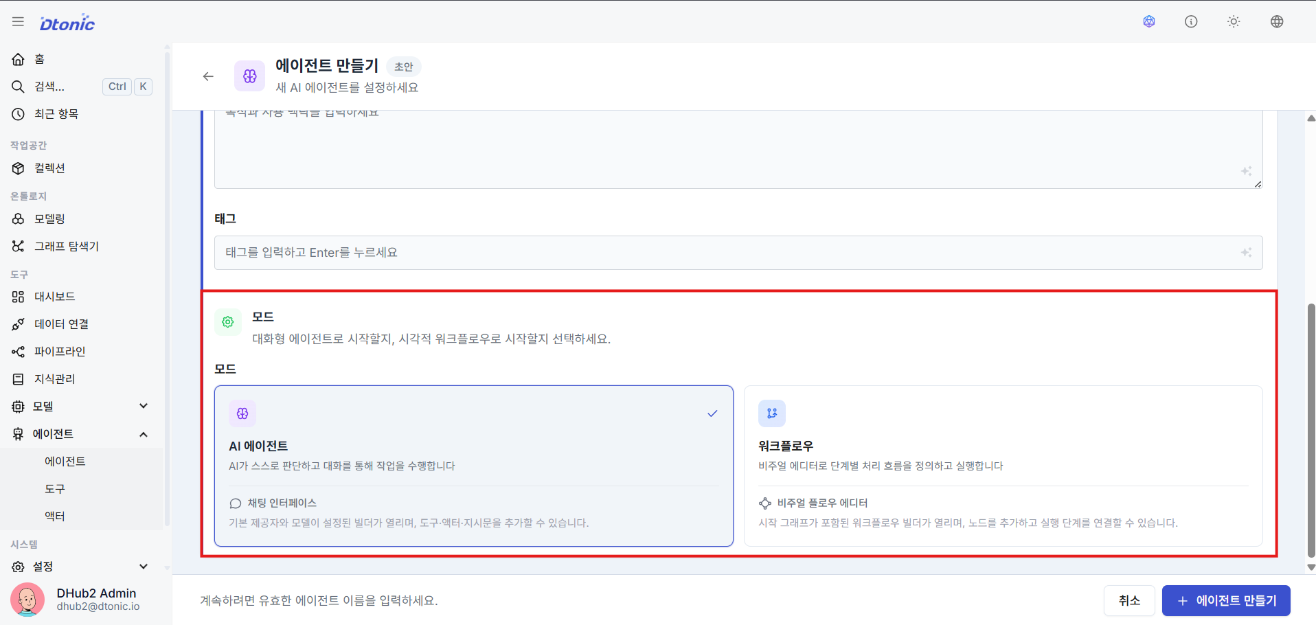 에이전트 모드 선택