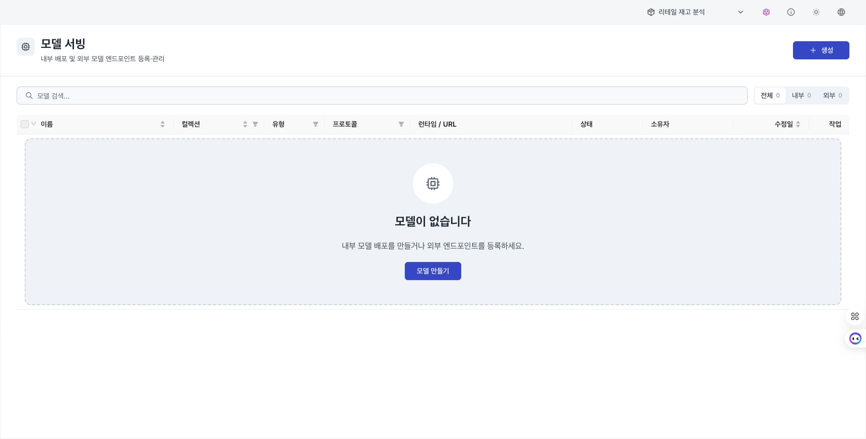 모델이 없는 상태의 모델 서빙 목록과 생성 버튼