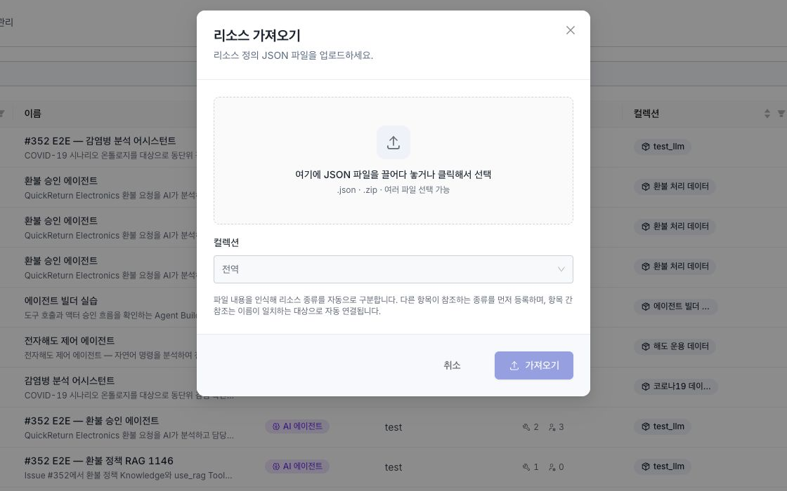 JSON·ZIP 업로드 영역과 대상 컬렉션 선택이 표시된 리소스 가져오기 창