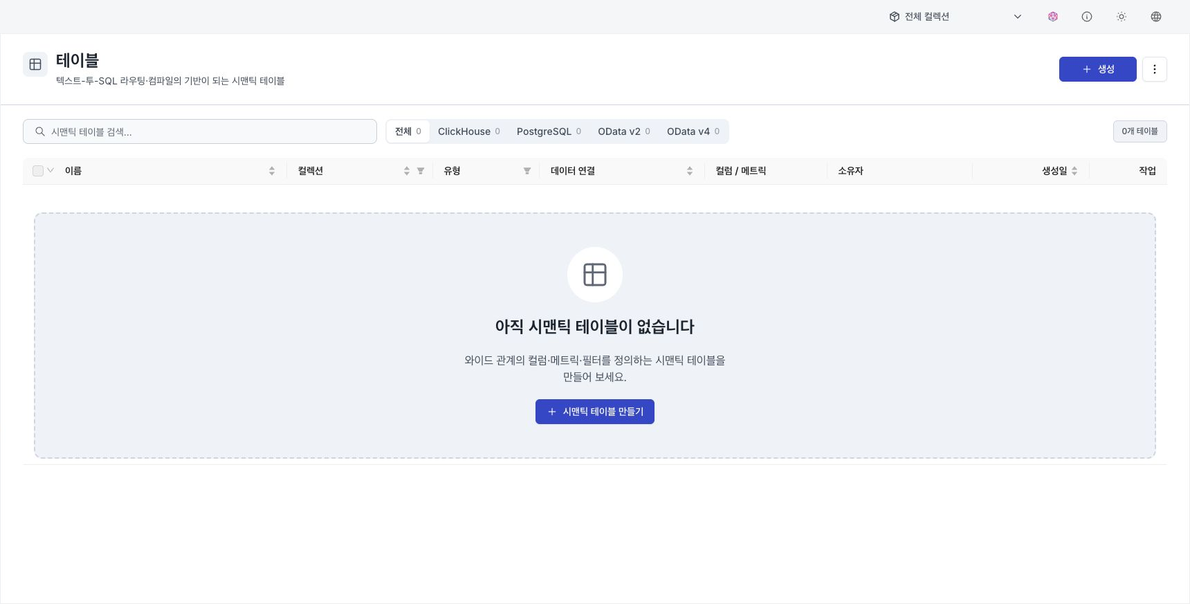 에이전트 빌더 기능 구성의 시맨틱 테이블 등록 패널 — 컬렉션 범위 후보에서 테이블을 선택한 상태