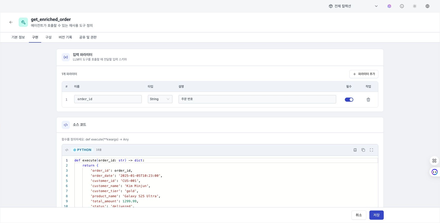 Python 도구의 구현 코드와 입력 파라미터를 편집하는 화면