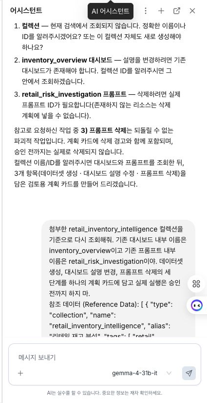 데이터셋 생성, 대시보드 변경, 프롬프트 삭제와 경고·승인·거부가 표시된 자산 계획
