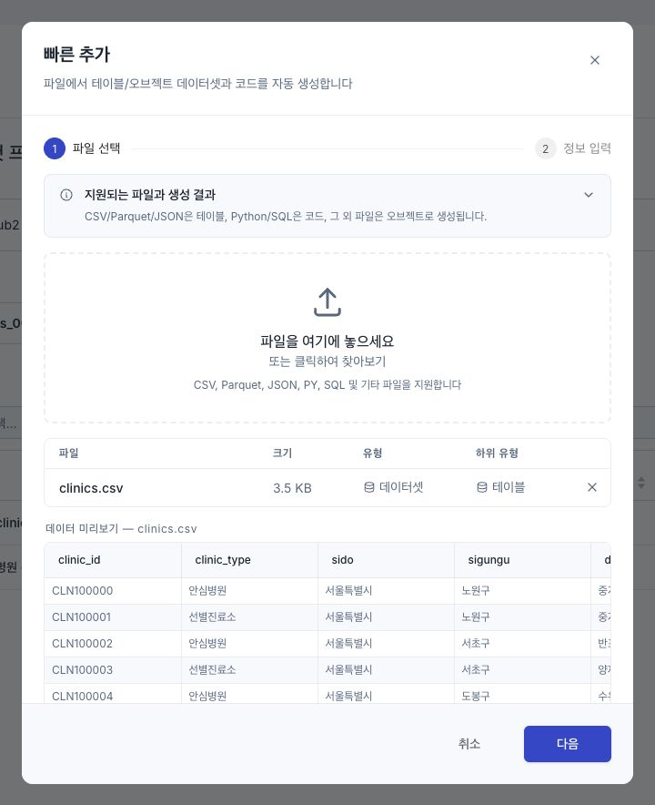 CSV 파일을 선택하고 열 구성을 미리 보는 빠른 추가 창