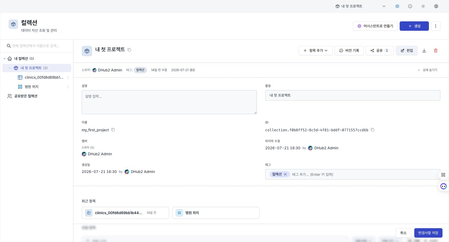별칭·설명·태그 입력란을 활성화한 컬렉션 상세 화면