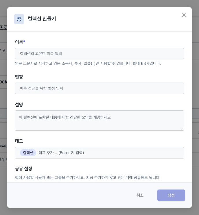 이름·별칭·설명·태그를 입력하는 컬렉션 만들기 창