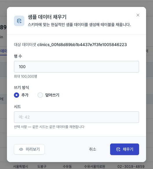행 수·쓰기 방식·시드와 20행 미리보기가 표시된 샘플 데이터 채우기 창