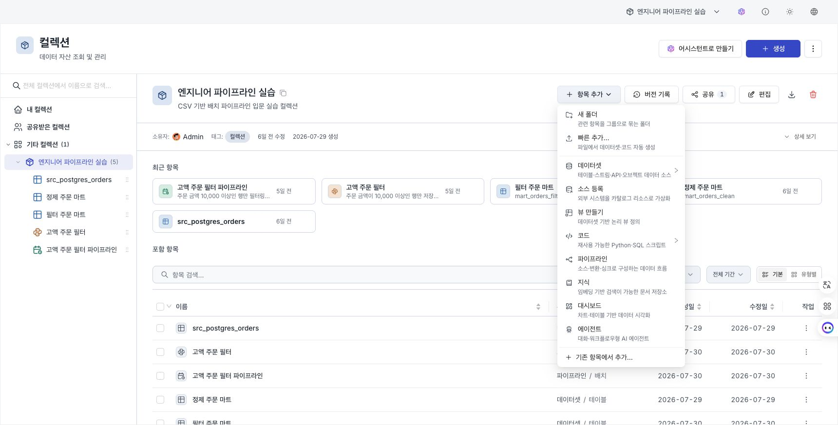 컬렉션의 항목 추가 메뉴에서 소스 등록과 뷰 만들기를 선택하는 화면