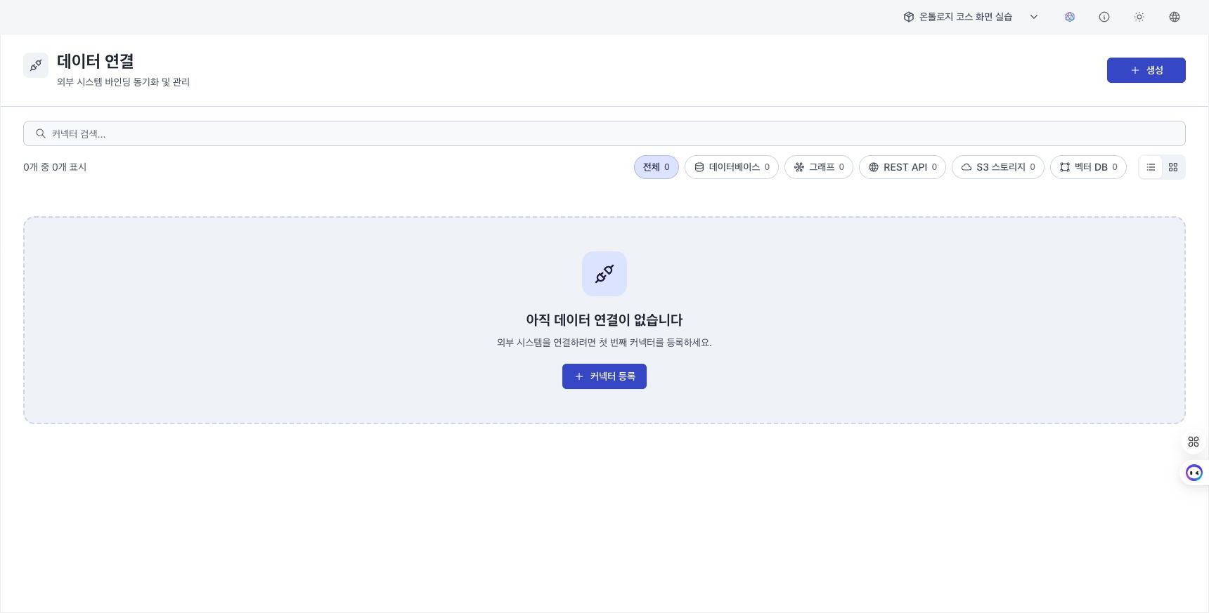 커넥터 유형과 연결 상태가 카드로 표시된 커넥터 목록