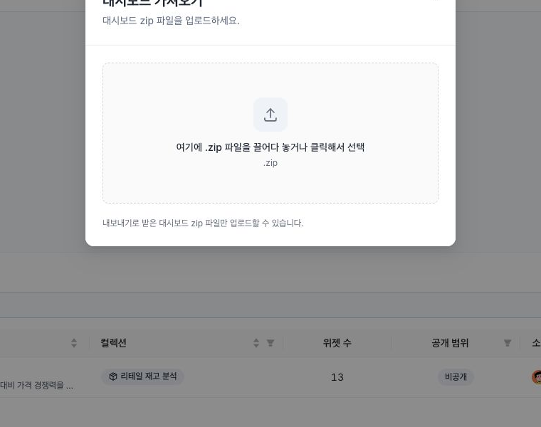 대시보드 파일의 가져오기·내보내기 작업을 선택하는 화면
