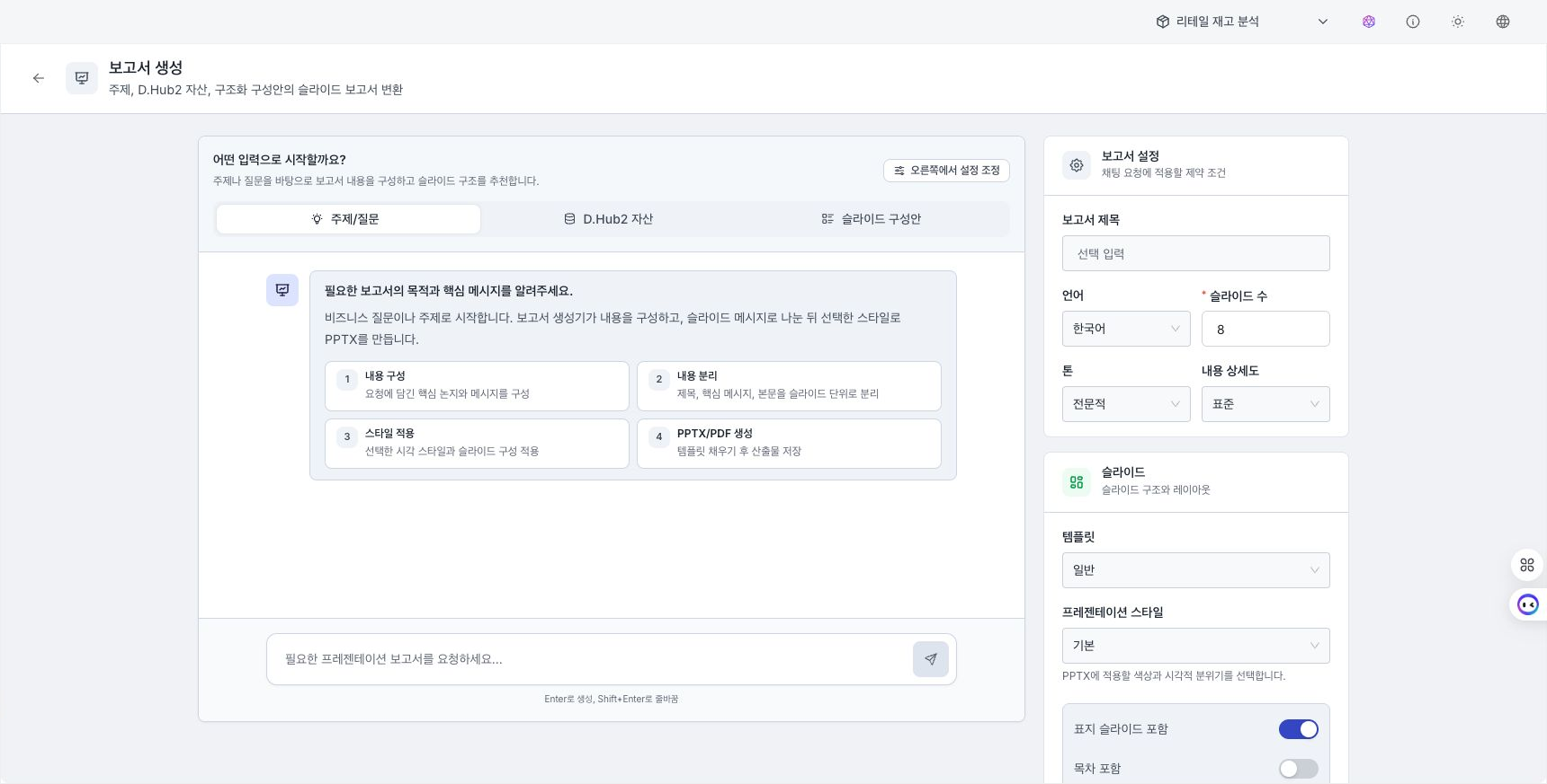 주제 입력 영역과 언어·슬라이드 수·스타일 설정이 표시된 보고서 생성 화면