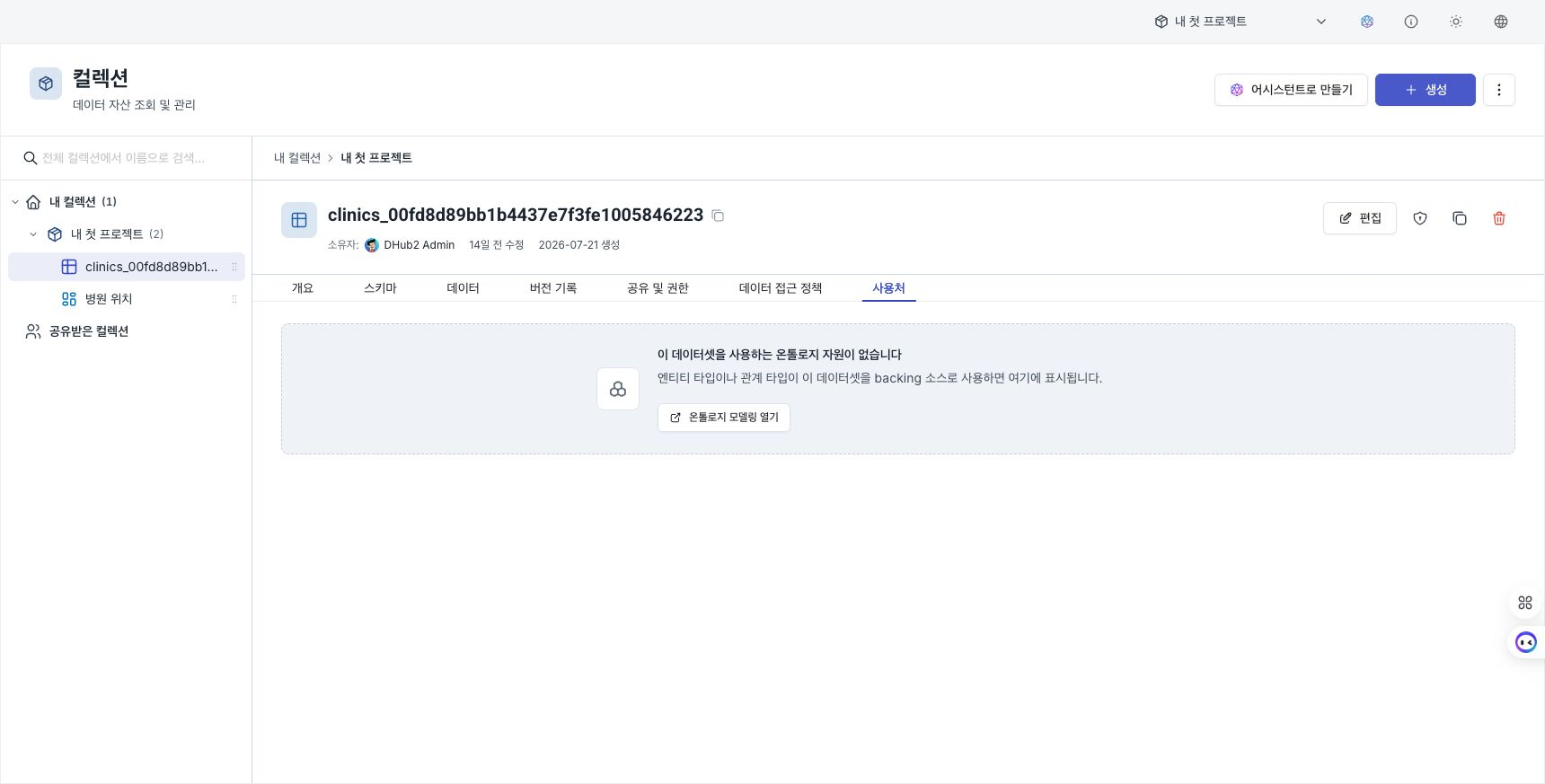 데이터셋 상세의 사용처 탭 — 이 데이터셋을 참조 원본으로 쓰는 엔티티·관계 타입 카드