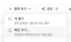 컬렉션 상세의 항목 추가 메뉴에서 빠른 추가를 선택하는 화면