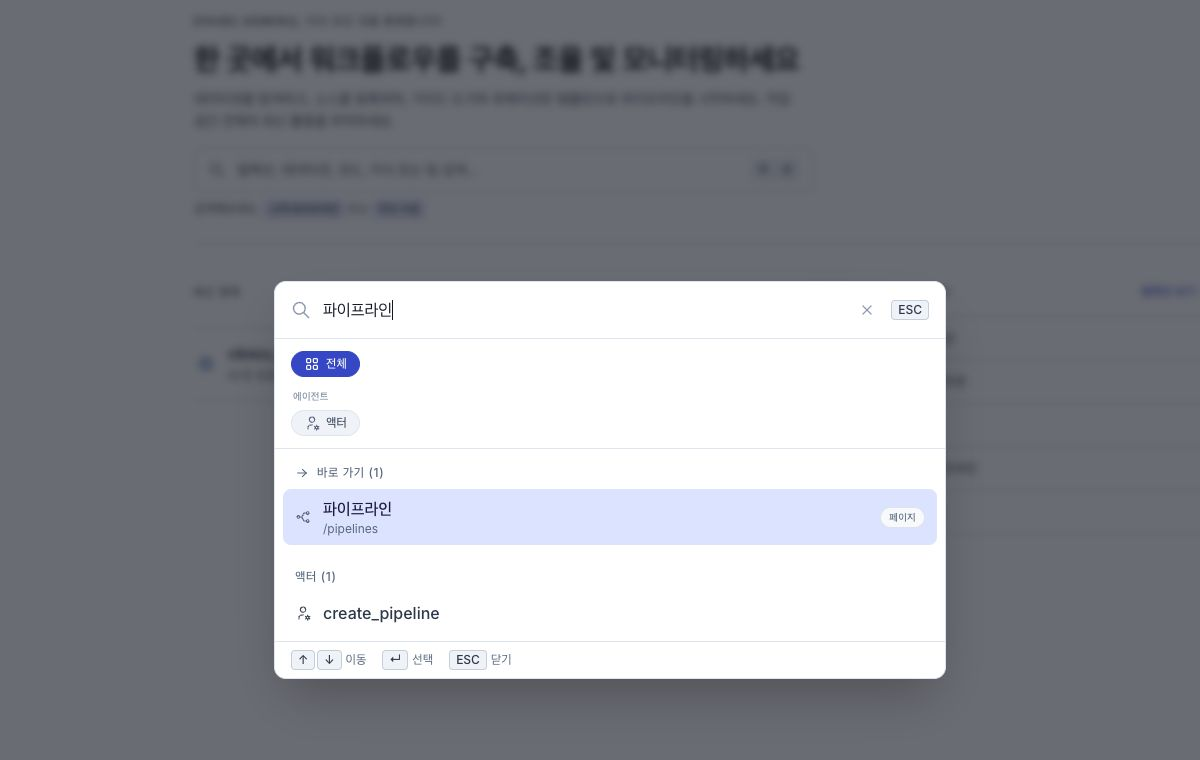 메뉴와 자산 검색 결과가 유형별로 표시된 전역 검색 바로 가기 목록