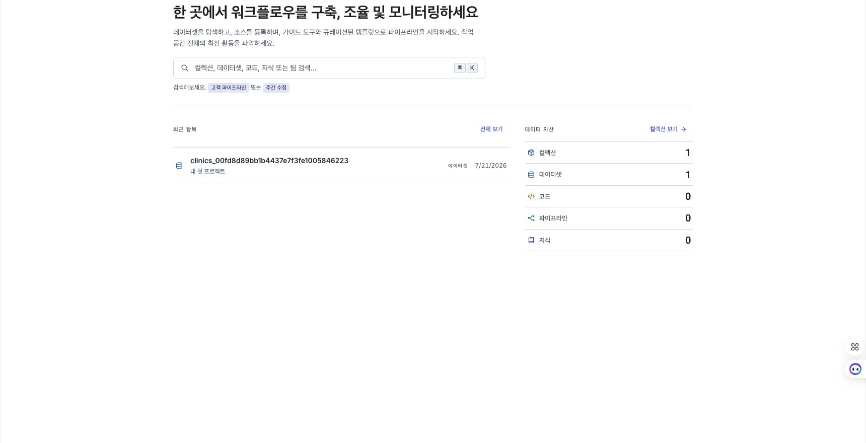 최근 항목과 데이터 자산 현황이 표시된 로그인 후 D.Hub 홈 화면