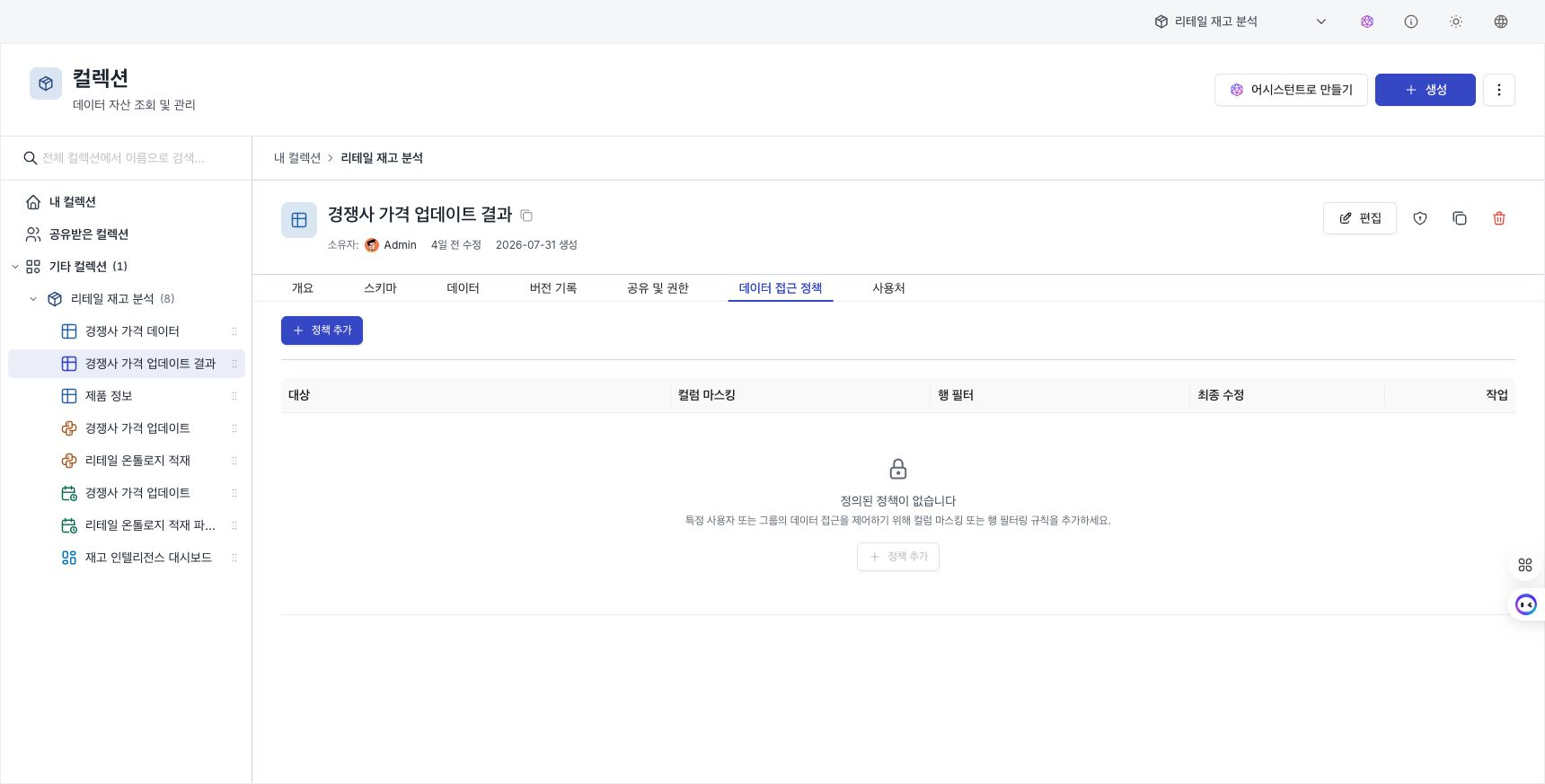 대상별 컬럼 마스킹과 행 필터 수가 표시된 데이터 접근 정책 목록