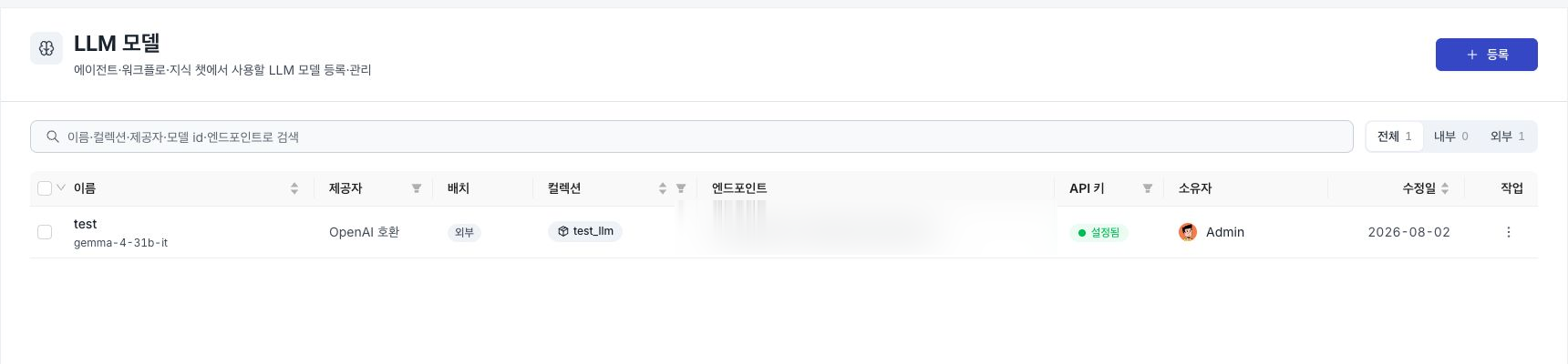 LLM 모델 목록 — 이름·제공자·배치·컬렉션·엔드포인트·API 키·소유자·수정일 컬럼과 오른쪽 위 LLM 모델 등록 버튼