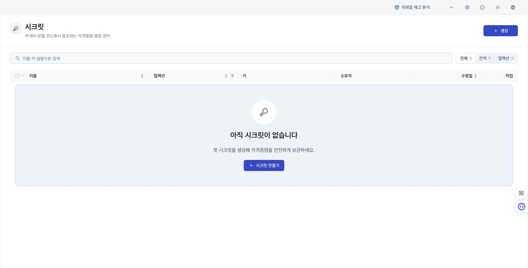 시크릿이 없는 상태의 목록과 생성 버튼