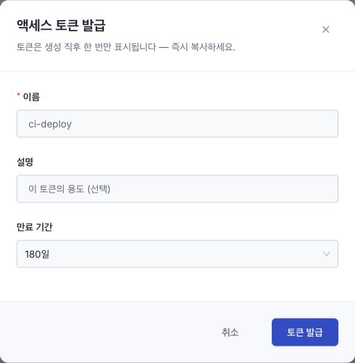 이름·설명·만료 기간과 토큰 1회 표시 안내가 있는 액세스 토큰 발급 창