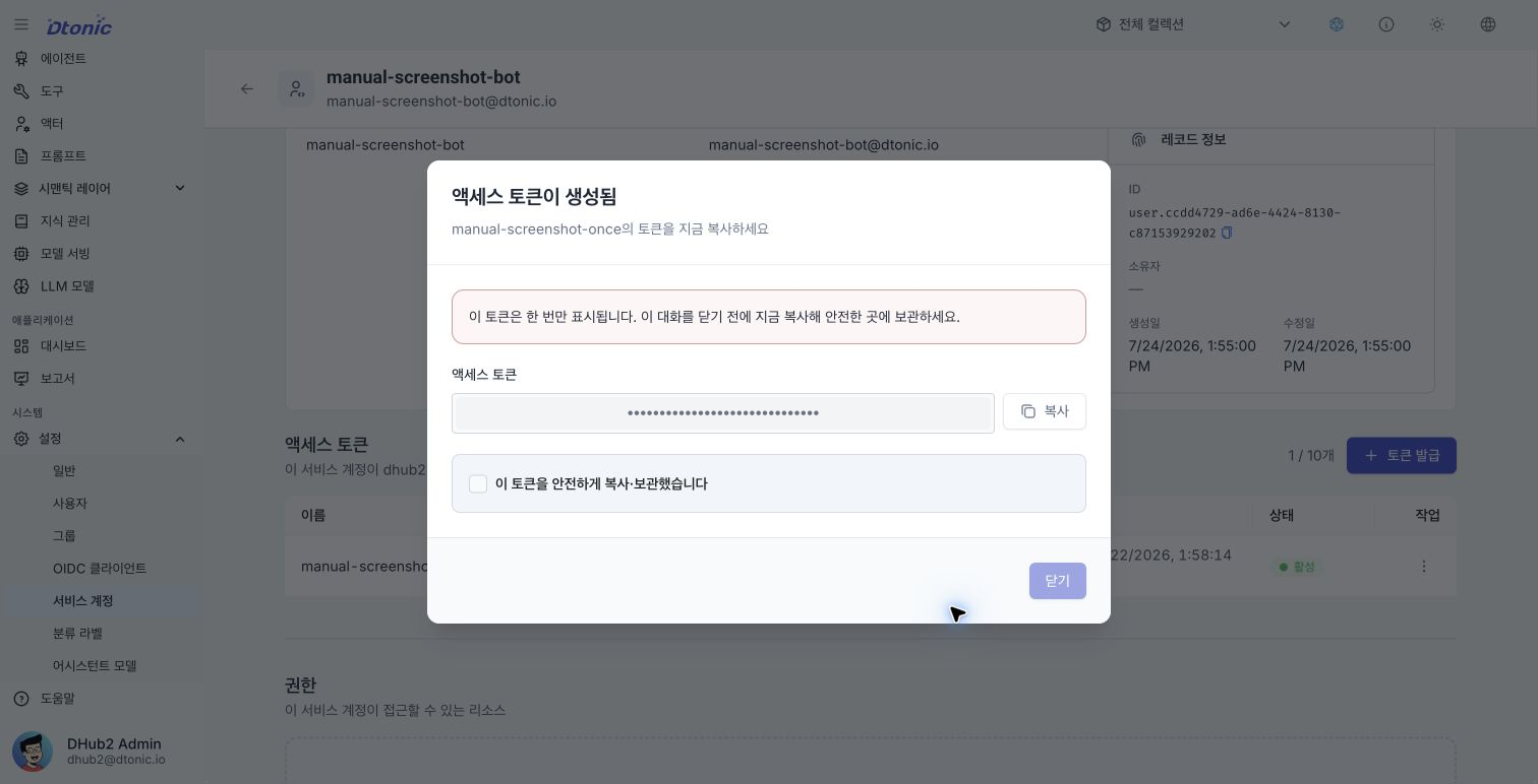 액세스 토큰 발급 직후 한 번만 표시되는 토큰과 확인 체크박스