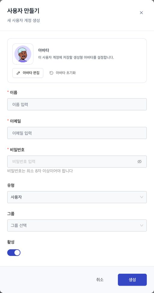 이름·이메일·비밀번호·유형·그룹·활성 항목이 표시된 사용자 만들기 창