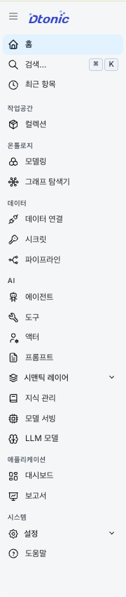 홈·검색·최근 항목과 작업공간·온톨로지·데이터·AI·애플리케이션·시스템 메뉴가 표시된 D.Hub 사이드바