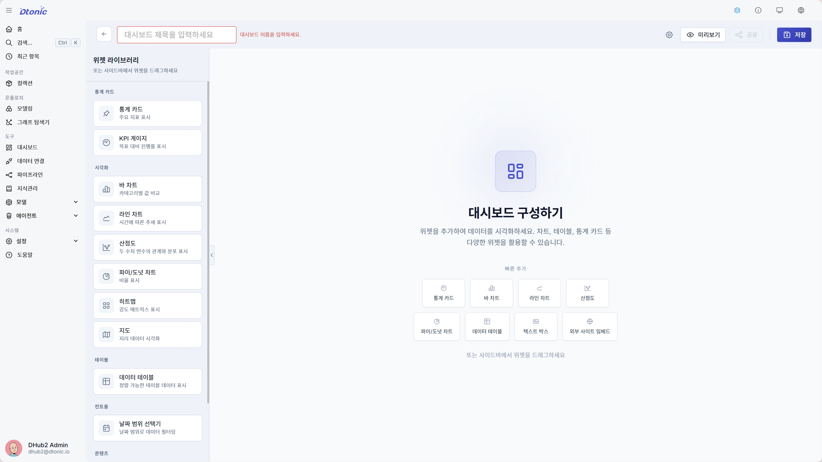 대시보드 편집
